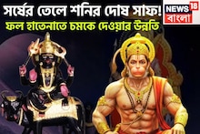 Shani Sade Sati Dhaiya 2025: দুই উপাদানেই শনির চাপ শেষ! ফল হাতেনাতে ত্রিভুবন কাঁপাবে জাতক-জাতিকা, মোটা টাকার সঙ্গে বাড়ি, গাড়ি আকাশছোঁয়া সাফল্যে উজ্জ্বল মুখ