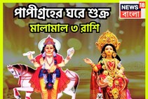 পাপীগ্রহের নক্ষত্রে শুক্র! মালামাল ৩ রাশি, অঢেল সম্পত্তি, প্রচুর সোনার গয়না