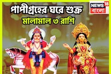 পাপীগ্রহের নক্ষত্রে শুক্র! মালামাল ৩ রাশি, অঢেল সম্পত্তি, প্রচুর সোনার গয়না