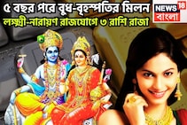 ৫ বছর পরে বুধ-বৃহস্পতির মহামিলন! লক্ষ্মী নায়ারণ রাজযোগে ৩ রাশির অসাধ্য সাধন