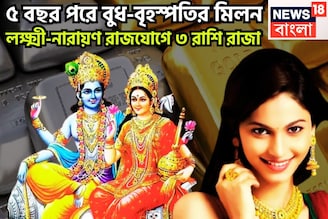 ৫ বছর পরে বুধ-বৃহস্পতির মহামিলন! লক্ষ্মী নায়ারণ রাজযোগে ৩ রাশির অসাধ্য সাধন