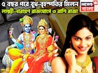৫ বছর পরে বুধ-বৃহস্পতির মহামিলন! লক্ষ্মী নায়ারণ রাজযোগে ৩ রাশির অসাধ্য সাধন