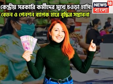 8th Pay Commission Salary Hike: কেন্দ্রীয় সরকারি কর্মীদের মুখে চওড়া হাসি! বেতন ও পেনশন 8th Pay Commission Salary Hike: কেন্দ্রীয় সরকারি কর্মীদের মুখে চওড়া হাসি! বেতন ও পেনশন