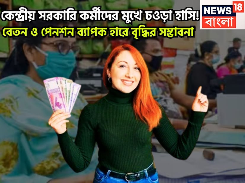 কেন্দ্রীয় সরকারি কর্মীদের জন্য বড় খবর নিয়ে আসছে অষ্টম বেতন কমিশন ৷ কেননা বেতনের সঙ্গে সঙ্গে পেনশনের বিরাট হাইক হতে পারে ৷ অন্তত এমই সম্ভাবনা তৈরি হচ্ছে ৷ প্রতীকী ছবি ৷ কেন্দ্রীয় সরকারি কর্মীদের জন্য বড় খবর নিয়ে আসছে অষ্টম বেতন কমিশন ৷ কেননা বেতনের সঙ্গে সঙ্গে পেনশনের বিরাট হাইক হতে পারে ৷ অন্তত এমই সম্ভাবনা তৈরি হচ্ছে ৷ প্রতীকী ছবি ৷