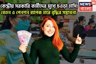 8th Pay Commission Salary Hike: কেন্দ্রীয় সরকারি কর্মীদের মুখে চওড়া হাসি! বেতন ও পেনশন