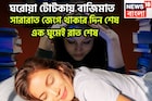 ঘরোয়া টোটকায় বাজিমাত! সারারাত জেগে থাকার দিন শেষ, এক ঘুমেই রাত শেষ, টানা ঘুমেই ফুরফুরে শরী