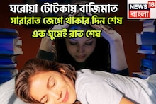 Good Sleep Tips: ঘরোয়া টোটকায় বাজিমাত! সারারাত জেগে থাকার দিন শেষ, এক ঘুমেই রাত শেষ, টানা ঘুমেই ফুরফুরে শরীর