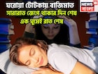 ঘরোয়া টোটকায় বাজিমাত! সারারাত জেগে থাকার দিন শেষ, এক ঘুমেই রাত শেষ, টানা ঘুমেই ফুরফুরে শরী