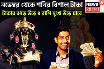 টাকার ঝড়ে উড়ে যাবে দুঃখ, কষ্ট! নভেম্বরেই শনির কৃপায় রাজ সিংহাসনে ৪ রাশি