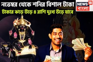 টাকার ঝড়ে উড়ে যাবে দুঃখ, কষ্ট! নভেম্বরেই শনির কৃপায় রাজ সিংহাসনে ৪ রাশি