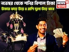 টাকার ঝড়ে উড়ে যাবে দুঃখ, কষ্ট! নভেম্বরেই শনির কৃপায় রাজ সিংহাসনে ৪ রাশি