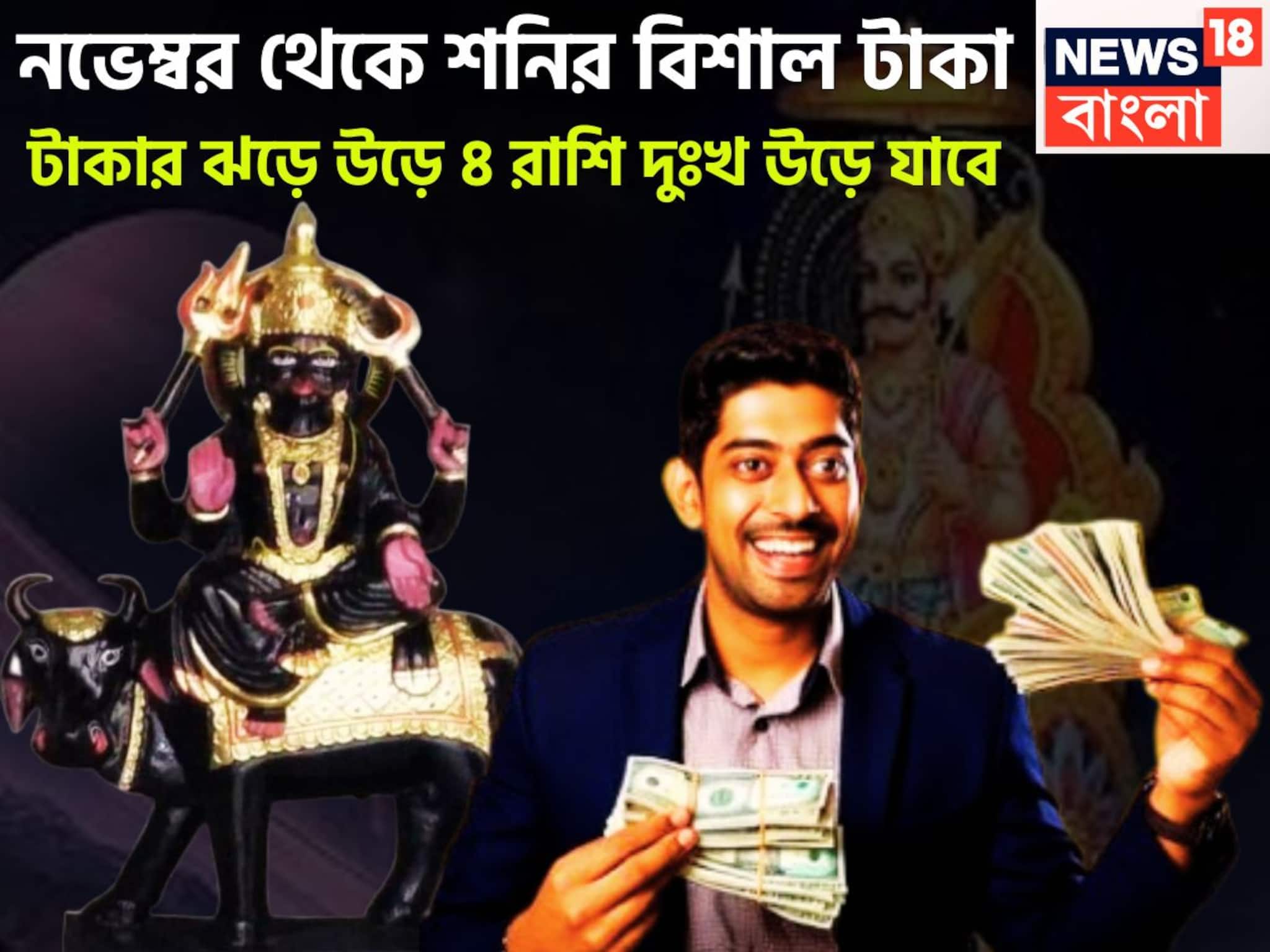 Shani Margi 2025: টাকার ঝড়ে উড়ে যাবে দুঃখ, কষ্ট! নভেম্বরেই শনির কৃপায় রাজ সিংহাসনে ৪ রাশি, নতুন বছরে দুরন্ত পারপরমেন্স