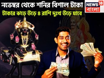 টাকার ঝড়ে উড়ে যাবে দুঃখ, কষ্ট! নভেম্বরেই শনির কৃপায় রাজ সিংহাসনে ৪ রাশি টাকার ঝড়ে উড়ে যাবে দুঃখ, কষ্ট! নভেম্বরেই শনির কৃপায় রাজ সিংহাসনে ৪ রাশি