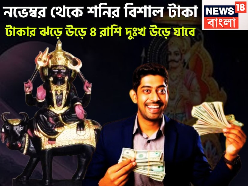 জ্যোতিষ শাস্ত্রমতে শনিদেব হলেন ন্যায় ও কর্মফলের দেবতা ৷ একটি নির্দিষ্ট সময় ছাড়া ছাড়া রাশি বা অবস্থান বদল করে থাকেন ৷ প্রতীকী ছবি ৷ জ্যোতিষ শাস্ত্রমতে শনিদেব হলেন ন্যায় ও কর্মফলের দেবতা ৷ একটি নির্দিষ্ট সময় ছাড়া ছাড়া রাশি বা অবস্থান বদল করে থাকেন ৷ প্রতীকী ছবি ৷