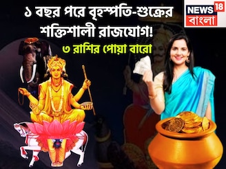 ১ বছর পরে বৃহস্পতি-শুক্রের শক্তিশালী রাজযোগ! কেন্দ্রযোগে লাগামছাড়া টাকা,৩ রাশির হাতে চাঁদ