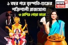১ বছর পরে বৃহস্পতি-শুক্রের শক্তিশালী রাজযোগ! কেন্দ্রযোগে লাগামছাড়া টাকা,৩ রাশির হাতে চাঁদ