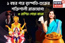 ১ বছর পরে বৃহস্পতি-শুক্রের শক্তিশালী রাজযোগ! কেন্দ্রযোগে লাগামছাড়া টাকা,৩ রাশির হাতে চাঁদ