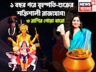 ১ বছর পরে বৃহস্পতি-শুক্রের শক্তিশালী রাজযোগ! কেন্দ্রযোগে লাগামছাড়া টাকা,৩ রাশির হাতে চাঁদ