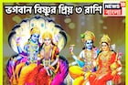 বিষ্ণুর প্রিয় ৩ রাশি! দেবত্থানি একাদশী থেকেই মোটা টাকা, বাড়ি, গাড়ি! জীবনের সব সুখ