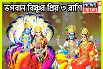 বিষ্ণুর প্রিয় ৩ রাশি! দেবত্থানি একাদশী থেকেই মোটা টাকা, বাড়ি, গাড়ি! জীবনের সব সুখ