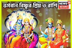 বিষ্ণুর প্রিয় ৩ রাশি! দেবত্থানি একাদশী থেকেই মোটা টাকা, বাড়ি, গাড়ি! জীবনের সব সুখ