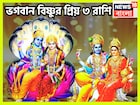 বিষ্ণুর প্রিয় ৩ রাশি! দেবত্থানি একাদশী থেকেই মোটা টাকা, বাড়ি, গাড়ি! জীবনের সব সুখ