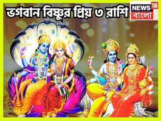 বিষ্ণুর প্রিয় ৩ রাশি! দেবত্থানি একাদশী থেকেই মোটা টাকা, বাড়ি, গাড়ি! জীবনের সব সুখ