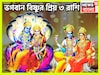 বিষ্ণুর প্রিয় ৩ রাশি! দেবত্থানি একাদশী থেকেই মোটা টাকা, বাড়ি, গাড়ি! জীবনের সব সুখ