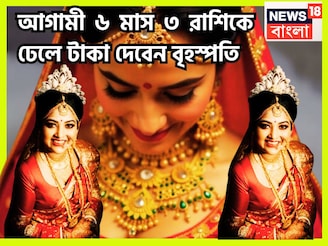 আগামী ৬ মাস ৩ রাশিকে ঢেলে টাকা দেবেন বৃহস্পতি, পাহাড় প্রমাণ সম্পত্তিতে শক্তিশালী জীবন