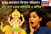 নভেম্বরেই বুধের অবস্থানে বাম্পার বদল! ৩ রাশির কপালে বিশাল টাকা পয়সা, রাজ ঐশ্বর্যে ভরপুর