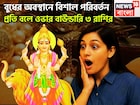 নভেম্বরেই বুধের অবস্থানে বাম্পার বদল! ৩ রাশির কপালে বিশাল টাকা পয়সা, রাজ ঐশ্বর্যে ভরপুর