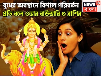 নভেম্বরেই বুধের অবস্থানে বাম্পার বদল! ৩ রাশির কপালে বিশাল টাকা পয়সা, রাজ ঐশ্বর্যে ভরপুর