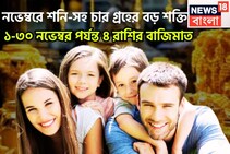 হাতে মাত্র কয়েক ঘণ্টা! নতুন মাসে শনি-সহ চার গ্রহের বিশাল ধামাকা! চক্রব্যূহে থেকেও জয়