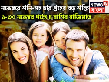 হাতে মাত্র কয়েক ঘণ্টা! নতুন মাসে শনি-সহ চার গ্রহের বিশাল ধামাকা! চক্রব্যূহে থেকেও জয় হাতে মাত্র কয়েক ঘণ্টা! নতুন মাসে শনি-সহ চার গ্রহের বিশাল ধামাকা! চক্রব্যূহে থেকেও জয়