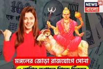 মঙ্গলের জোড়া রাজযোগে অভাব মুছবে! রুচক ও কেন্দ্র ত্রিকোণ রাজযোগে ৩ রাশির জয়জয়কার