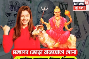 মঙ্গলের জোড়া রাজযোগে অভাব মুছবে! রুচক ও কেন্দ্র ত্রিকোণ রাজযোগে ৩ রাশির জয়জয়কার