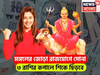 মঙ্গলের জোড়া রাজযোগে অভাব মুছবে! রুচক ও কেন্দ্র ত্রিকোণ রাজযোগে ৩ রাশির জয়জয়কার