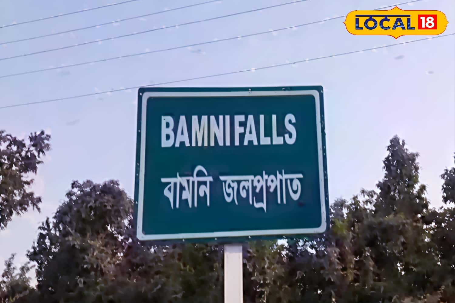 অযোধ্যা পাহাড়ের বামনি ফলস