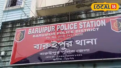 বারুইপুর থানা বারুইপুর থানা