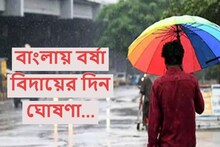 Monsoon Weather Update : অনেক বৃষ্টি হল, আর নয়...! এসে গেল সুখবর, বাংলা থেকে বর্ষা বিদায়ের দিন ঘোষণা, এবার শীতের পালা!