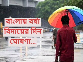 অনেক বৃষ্টি হল, আর নয়...! এসে গেল সুখবর, এবার বাংলা থেকে বর্ষা বিদায়ের দিন ঘোষণা