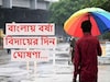 অনেক বৃষ্টি হল, আর নয়...! এসে গেল সুখবর, এবার বাংলা থেকে বর্ষা বিদায়ের দিন ঘোষণা