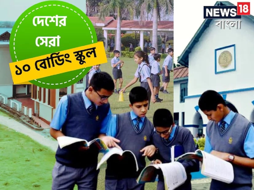 সন্তানদের পড়াশোনার জন্য সব বাবা-মায়েরই চিন্তা। বাবা-মা দু'জনেই চাকরিজীবী হলে অনেক সময়ই তাঁরা সন্তানকে বোর্ডিং স্কুলে রাখতে চান। বোর্ডিং স্কুলের পড়াশোনা, নিয়মকানুন, জীবন গঠন শৈলী অন্য সব স্কুল থেকেই আলাদা হয়। বিশেষ করে পাহাড়ি এলাকায় বোর্ডিং স্কুলগুলি আমাদের দেশে খুবই জনপ্রিয়। দেশের সেরা ১০ বোর্ডিং স্কুলের ঠিকানা রইল।