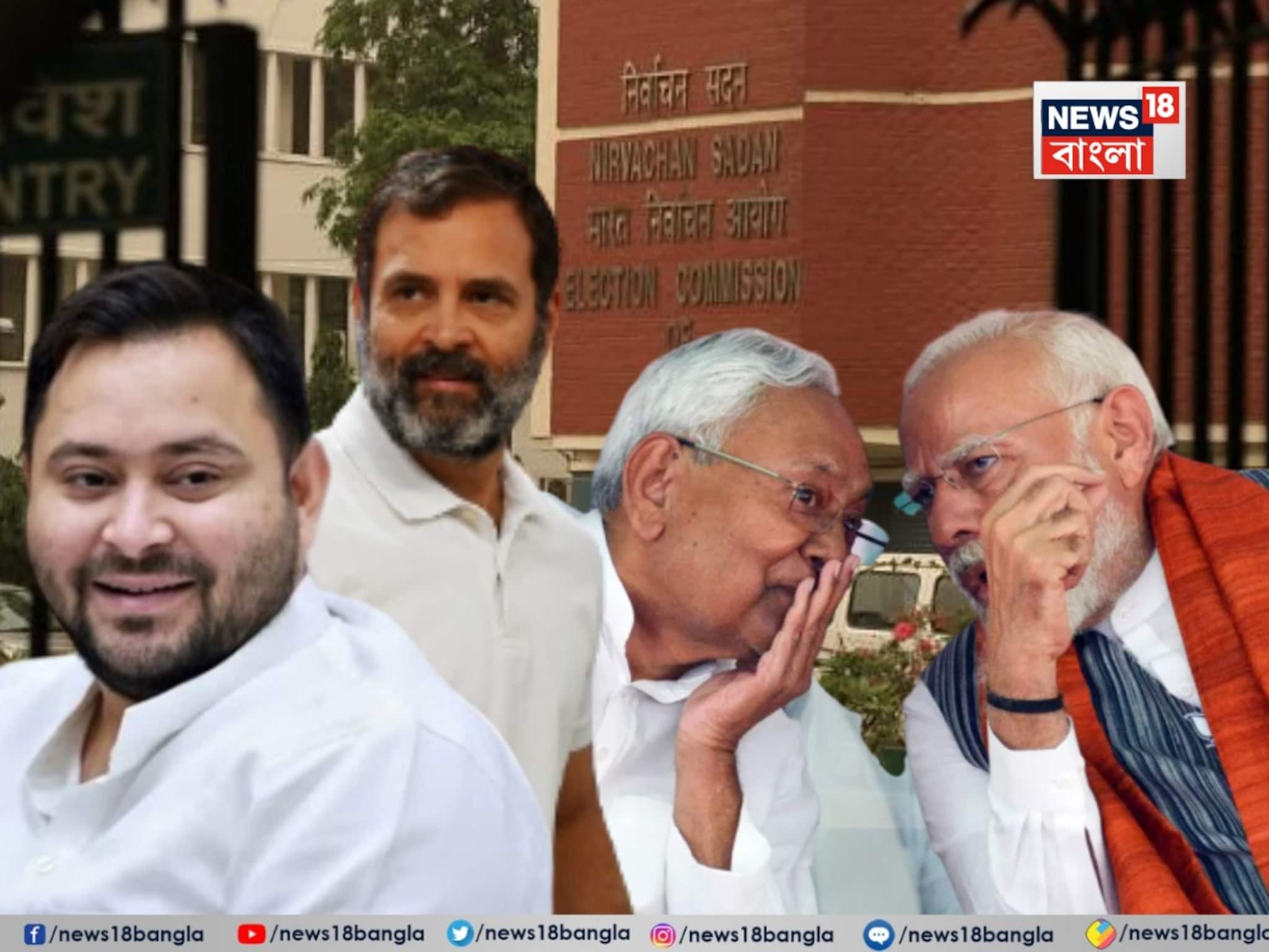 Bihar Assembly Elections 2025: বিহারে ভোট কবে? আজ নির্ঘণ্ট ঘোষণা করবে জাতীয় নির্বাচন কমিশন