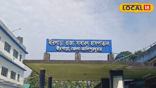 বীরপাড়া হাসপাতাল 