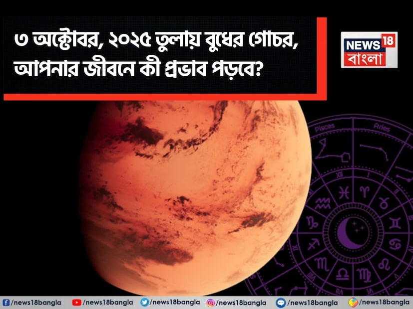 (Disclaimer: প্রতিবেদনের লেখা তথ্য News18 বাংলার নিজস্ব মত নয় ৷ সঠিক ফল পাওয়ার জন্য বিশেষজ্ঞের সঙ্গে যোগাযোগ করুন ৷ )