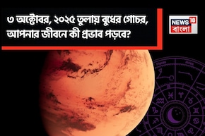 ৩ অক্টোবর, ২০২৫ তুলায় বুধের গোচর, আপনার জীবনে এর কী প্রভাব পড়বে? জানাচ্ছেন জ্যোতিষী চিরাগ