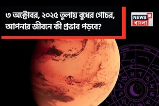 ৩ অক্টোবর, ২০২৫ তুলায় বুধের গোচর, আপনার জীবনে কী প্রভাব পড়বে ? জানাচ্ছেন জ্যোতিষী চিরাগ