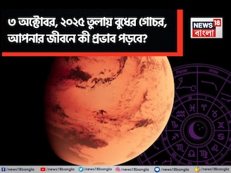 ৩ অক্টোবর, ২০২৫ তুলায় বুধের গোচর, আপনার জীবনে কী প্রভাব পড়বে ? জানাচ্ছেন জ্যোতিষী চিরাগ