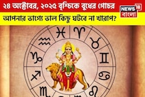 ২৪ অক্টোবর, ২০২৫ বৃশ্চিকে বুধের গোচর, আপনার ভাগ্যে ভাল কিছু ঘটবে না খারাপ ?